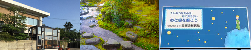 森瀬歯科医院