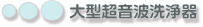 大型超音波洗浄器