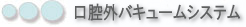 口腔外バキュームシステム