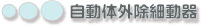 自動体外除細動器