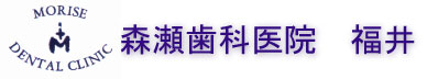 森瀬歯科医院